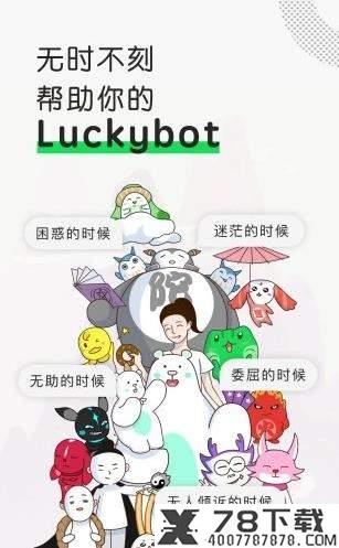 Luckybot助我