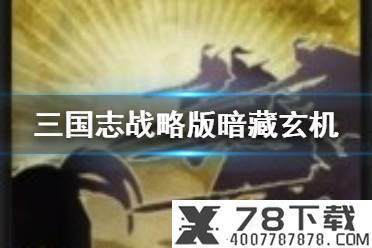 《三国志战略版》暗藏玄机怎么样 A级战法暗藏玄机简评