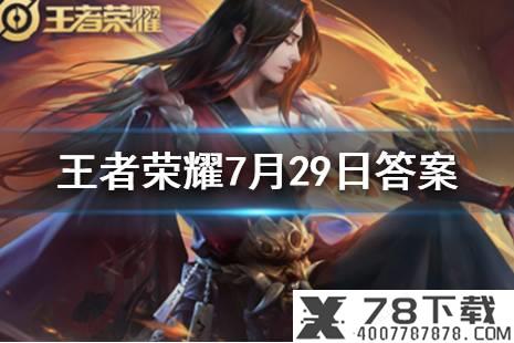 小镇的改造中心可以换取万能碎片和觉醒石吗 拳皇98OL手游8月29日每日一题答案