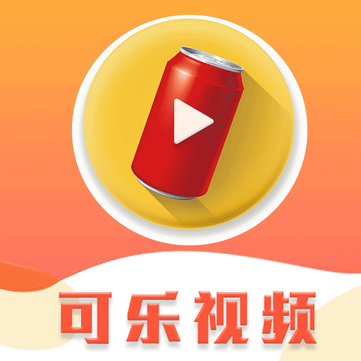 可乐视频app下载_可乐视频app最新版免费下载