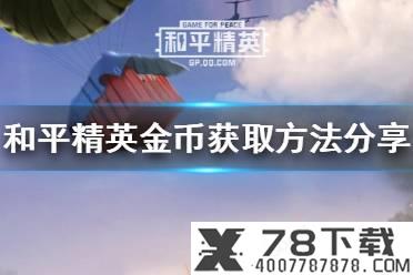 《和平精英》金币怎么获得 金币获取方法分享