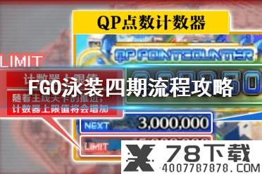 《FGO》泳装四期活动流程攻略 拉斯维加斯御前比试泳装剑豪七色胜负