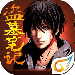 盗墓笔记天拓游戏v1.5.4安卓版