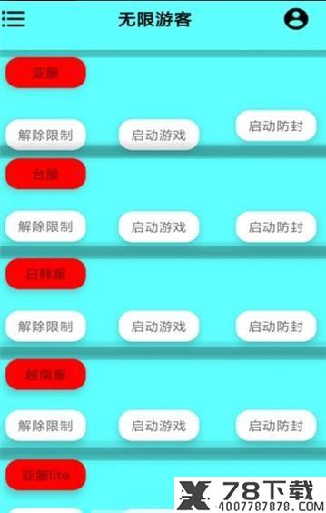 无限游客