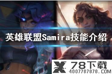 《英雄联盟手游》Samira隐藏任务介绍 新英雄Samira表情怎么获得