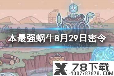 《最强蜗牛》8月30日密令是什么 8月30日密令一览