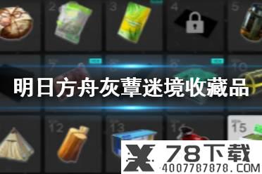 《明日方舟》灰蕈迷境收藏品有什么用 集成战略收藏品玩法介绍