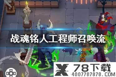 《三国志战略版》杯蛇鬼车适合谁 杯蛇鬼车战法搭配推荐