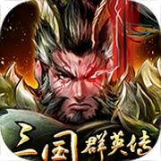 《三国群英传8》郭嘉/荀彧武将技 明镜高悬，坚壁清野