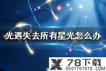 《光遇》失去所有星光怎么办 失去所有星光解决办法