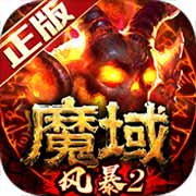 风暴魔域2手游下载_风暴魔域2手游最新版免费下载