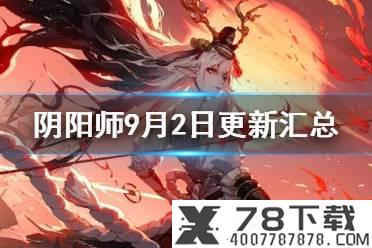 《阴阳师》9月2日更新内容汇总 体服新活动幻境试炼海国篇