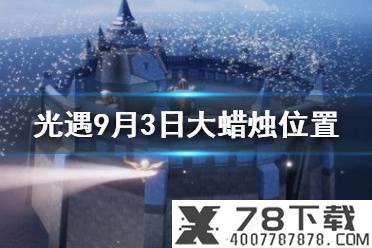 《光遇》9月3日每日任务攻略 9月3日每日任务怎么做