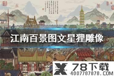 《江南百景图》文星狸雕像有什么用 文星狸雕像作用介绍