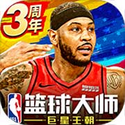 NBA篮球大师