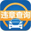 汽车违章查询V6.6.9