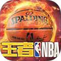 王者NBA