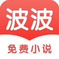 波波小说app下载_波波小说app最新版免费下载