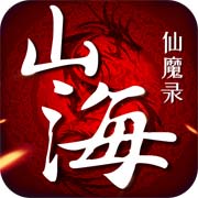 山海仙魔录手游下载_山海仙魔录手游最新版免费下载