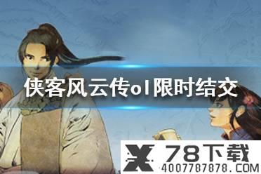 《侠客风云传OL》9月10日限时结交攻略 9月10日限时结交是什么