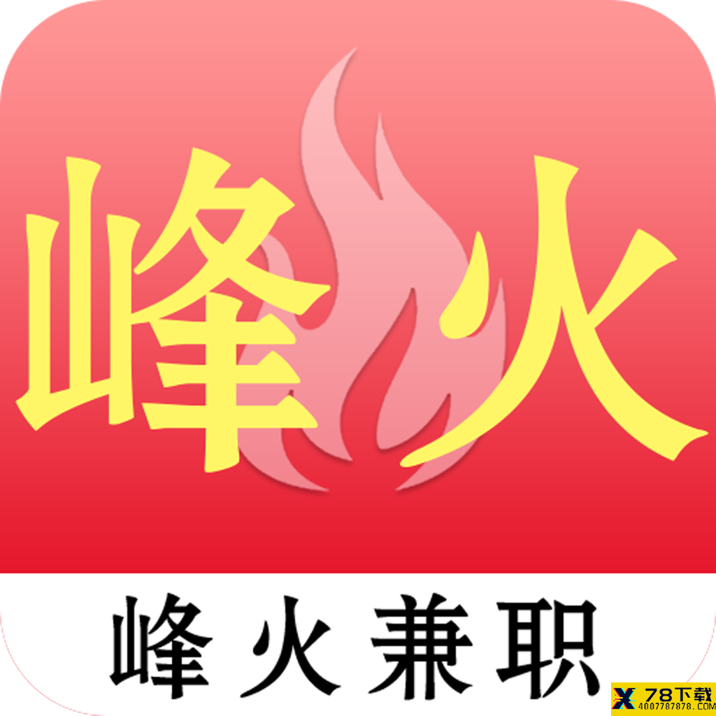 峰火兼职app下载_峰火兼职app最新版免费下载