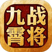 九霄战将手游下载_九霄战将手游最新版免费下载