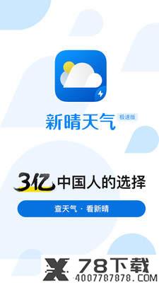 新晴天气极速版