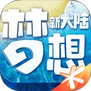 《梦想新大陆》通天塔第五层攻略 第五层打法技巧分享