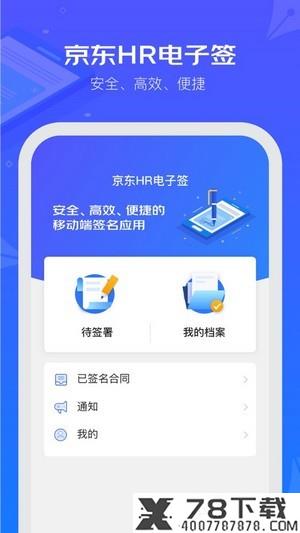 京东HR电子签