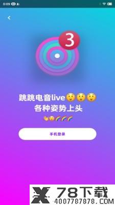 跳跳电音live