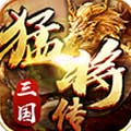 三国猛将传