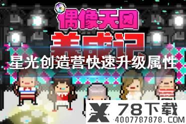 《星光创造营》怎么快速升级属性 快速升级属性方法