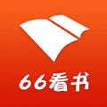 66看书app下载_66看书app最新版免费下载