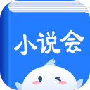 小说会app下载_小说会app最新版免费下载