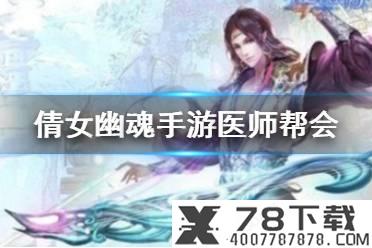 《倩女幽魂手游》医师帮会修炼攻略 医师帮会修炼怎么选