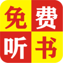 免费追听书大全app下载_免费追听书大全app最新版免费下载