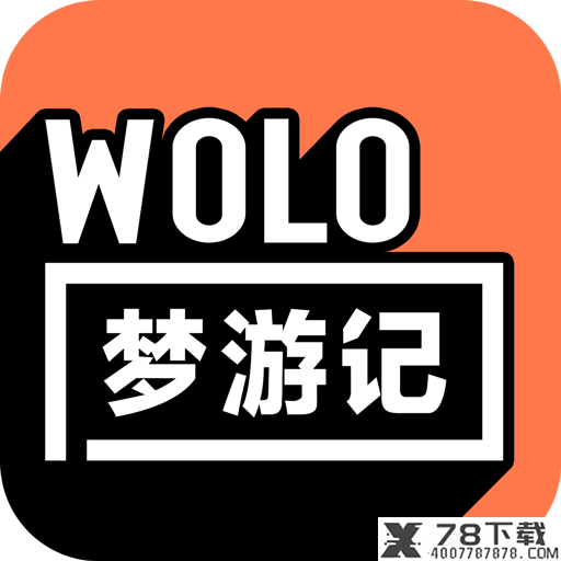 WOLO梦游记