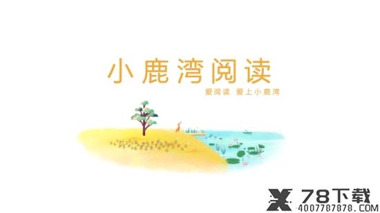 小鹿湾阅读