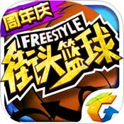 街头篮球Freestyle