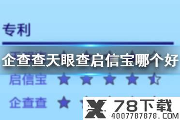 企查查天眼查启信宝对比 企查查企业信息查询可信吗