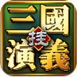 三国演义挂机版