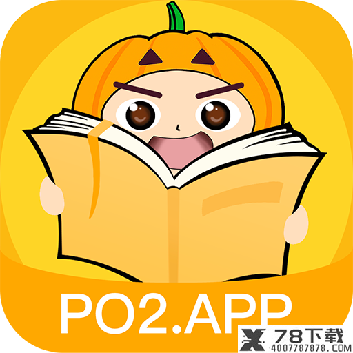 po2.app南瓜阅读