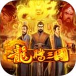 龙腾三国安卓豪华版v1.5.0