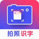 拍照识字王app下载_拍照识字王app最新版免费下载