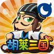 胡莱三国v2.0.2