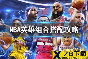 《NBA英雄》组合搭配攻略 哪些组合比较实用