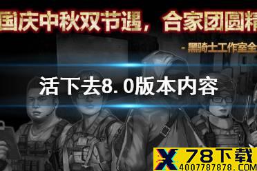 《活下去》中秋节兑换码一览 中秋国庆礼包码汇总