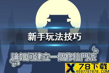 《论如何建立一个修仙门派》新手怎么玩 新手玩法技巧分享