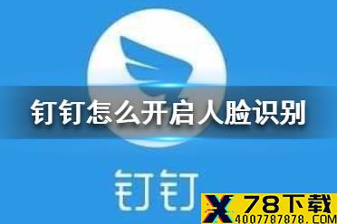 钉钉怎么开启人脸识别 钉钉人脸识别开启方法