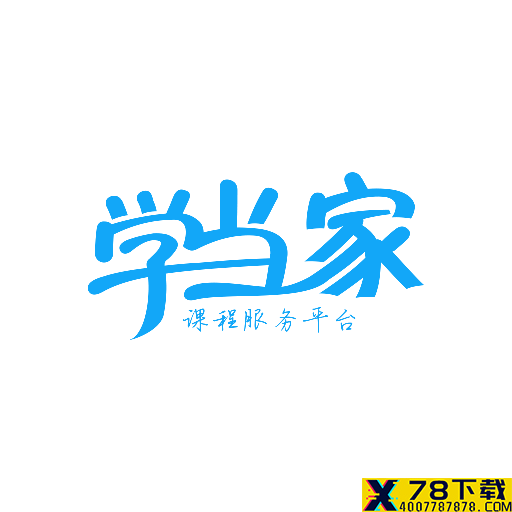 学当家云校